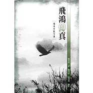 飛鴻傳真：楊美玲散文集