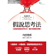 假說思考法：以結論為起點的思考方式，讓你3倍速解決問題