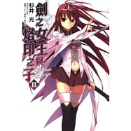 劍之女王與烙印之子 3