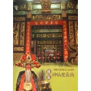 桃氣神仙里長伯：桃園市土地公文化故事 (附件:桃園市土地公廟地圖)