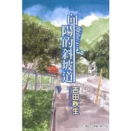 海街diary~向陽的斜坡道~ 3