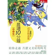 晨讀10分鐘：成長故事集