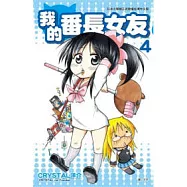 我的番長女友(04)