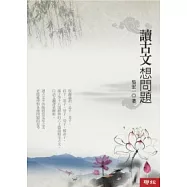 讀古文想問題