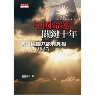 中國命運.關鍵十年：美國與國共談判真相(1937 ~ 1947)
