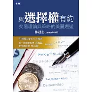 與選擇權有約：交易理論與策略的美麗邂逅