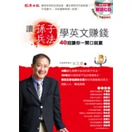 讀《孫子兵法》學英文賺錢：40招讓你一開口就贏