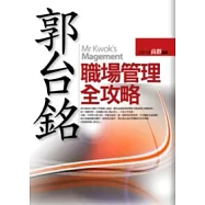 郭台銘職場管理全攻略