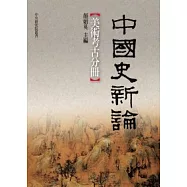 中國史新論：美術考古分冊