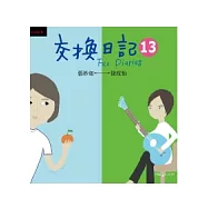 交換日記13
