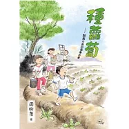 種蘿蔔：熱血大哥的追夢計畫