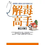 解毒高手：毒理博士教你百毒不侵的生活