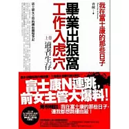畢業出狼窩，工作入虎穴(上)