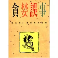 貪婪誤事