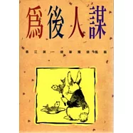 為後人謀