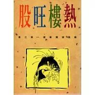 股旺樓熱