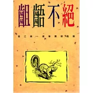 齣齬不絕