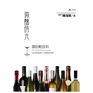 微醺時光：酒的輕百科