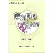 飲食傳播與文化交流