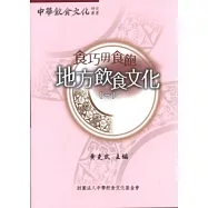 食巧毋食飽：地方飲食文化(一)