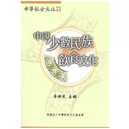 中國少數民族的飲食文化