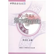 食巧毋食飽：地方飲食文化(二)