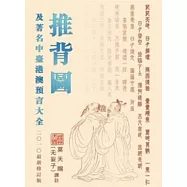 推背圖及著名中臺港澳預言大全