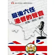 最後六任港督的聲音：就職、施政、離任