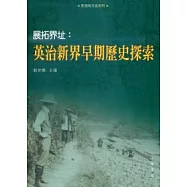 展拓界址：英治新界早期歷史探索