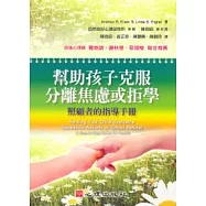 幫助孩子克服分離焦慮或拒學：照顧者的指導手冊