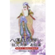 八運姓名學(二)：說文測事-易經篇