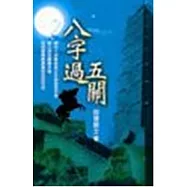 八字過五關