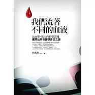 我們流著不同的血液：台灣各族群身世之謎