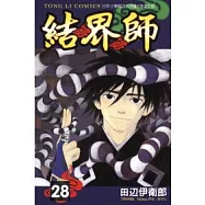 結界師28