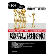 魔鬼說服術：16個讓人無法說&rdquo;NO&rdquo;的深層影響力法則