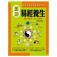 圖解易經養生
