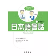 日本語會話[技巧篇](書+1CD)