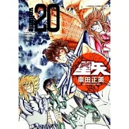 聖鬥士星矢完全版 20