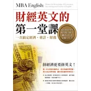 財經英文的第一堂課︰一次搞定經濟.會計.財務