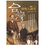 台灣博物大調查