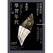 物種源始.貝貝重生之學習年代