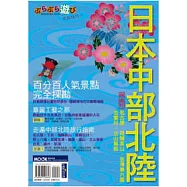 日本中部北陸自由行