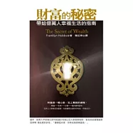 財富的秘密：帶給億萬人幸福生活的指南