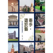 牽手，遊於藝：探訪歐洲藝術寶庫