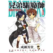 兄弟驅魔師-BROTHERS-(01)