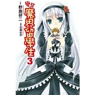 變裝魔界留學生 3