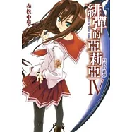 緋彈的亞莉亞(04)