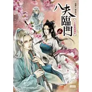 八夫臨門 6 八夫散盡還復來