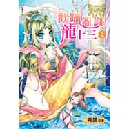 歡蹦亂跳龍十三1