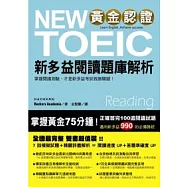 黃金認證NEW TOEIC 新多益閱讀題庫解析(雙書裝)